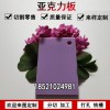 紫色亞克力板5mm硬塑料整板定制有機玻璃板材加工做任意尺寸切割打孔折彎3mm