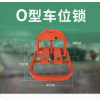 佛山大成交通設施廠家 O型車位鎖 O型車位鎖生產廠家