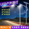 太陽(yáng)能路燈 市電路燈 風(fēng)光互補(bǔ)路燈 路燈 農(nóng)村太陽(yáng)能路燈5 6 7 米