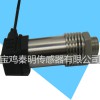 寶雞秦明傳感器 高精度壓力變送器 兆恒陶瓷型清潔防堵變送器 供應水氣壓力傳感器