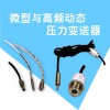 硅壓力變送器 分體式高頻動態壓力傳感變送器 擴散液位計廠家直銷