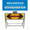 佛山大成交通設施廠家 太陽能導向燈 太陽能導向燈生產廠家