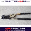 霸州萬泰供應(yīng)優(yōu)質(zhì)機械式鏈條剪 大直徑導(dǎo)線斷線剪