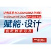 達索SOLIDWORKS 2020賦能設計軟件新產品發布會