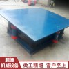 定做生產(chǎn)各種型號大小振動平臺,消失模振實臺,混凝土三維振動平臺廠家直銷