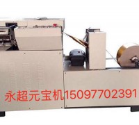 永超 鼓扁兩用元寶機(jī)廠家 元寶折疊民俗用品機(jī)械元寶機(jī) (1)
