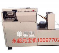 永超元寶機(jī)折疊機(jī)折元寶機(jī)器廠家民俗用品機(jī)械元寶機(jī) (1)