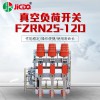 廠家直銷戶內高壓真空負荷開關FZRN25-12D熔斷器組合電器