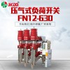巨開直銷12kv戶內壓氣式高壓負荷開關FN12-630帶接地熔斷器