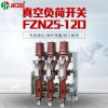 戶外高壓真空負荷開關FZN25-12D 高壓柜用含熔斷器組合廠家直銷