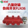 廠家直銷真空負荷開關FZN25-12D高壓真空負荷開關及熔斷器組合電器