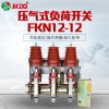 壓氣式負荷開關FKN12-12 戶內壓氣式高壓負荷開關 廠家直銷