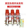 FZN25-12D戶內真空負荷開關10KV熔斷器組合式負荷開關