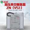 廠家直銷戶內高壓真空斷路器ZN63AVS1-12手車式10KV