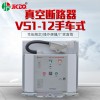 廠家直銷戶內高壓真空斷路器VS1-12/ 630A-25手車式10KVZN63A-12