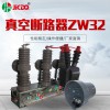 廠家直銷真空斷路器ZW32-12戶外高壓真空斷路器 柱上開關