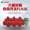 高壓充氣負荷開關FLN36-12 廠家直銷批發開關