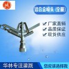 華林鋁合金噴頭供應(yīng)