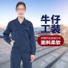 牛仔工作服廠家-耐磨長(zhǎng)袖勞保服工裝-定制工作服批發(fā)廠家-印logo
