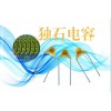 采購正確的獨(dú)石電容很重要