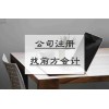 北京公司注冊(cè)代辦費(fèi)用