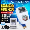 東軟智能水電表一卡通預(yù)付費(fèi)水表物業(yè)出租房插卡感應(yīng)ic卡水表
