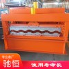 828型琉璃瓦壓瓦機 設備加工定制 馳恒機械歡迎選購 壓瓦機 多種規格任您選