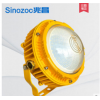 sinozoc兆昌隔爆型led平臺(tái)燈防爆燈10w廠房燈化工廠機(jī)器設(shè)備加油站20w