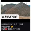 冶金錳礦   洗爐錳礦  興發錳業