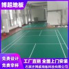 羽毛球場地地膠室內(nèi)羽毛球地膠價格PVC運動地板