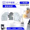 砂巖雕塑用工業級模具硅膠