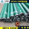 CPVC/ FRP復合管