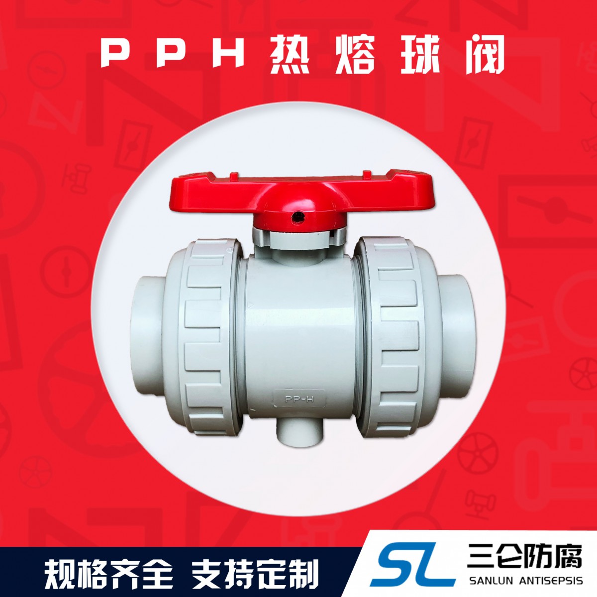 pph熱熔球閥