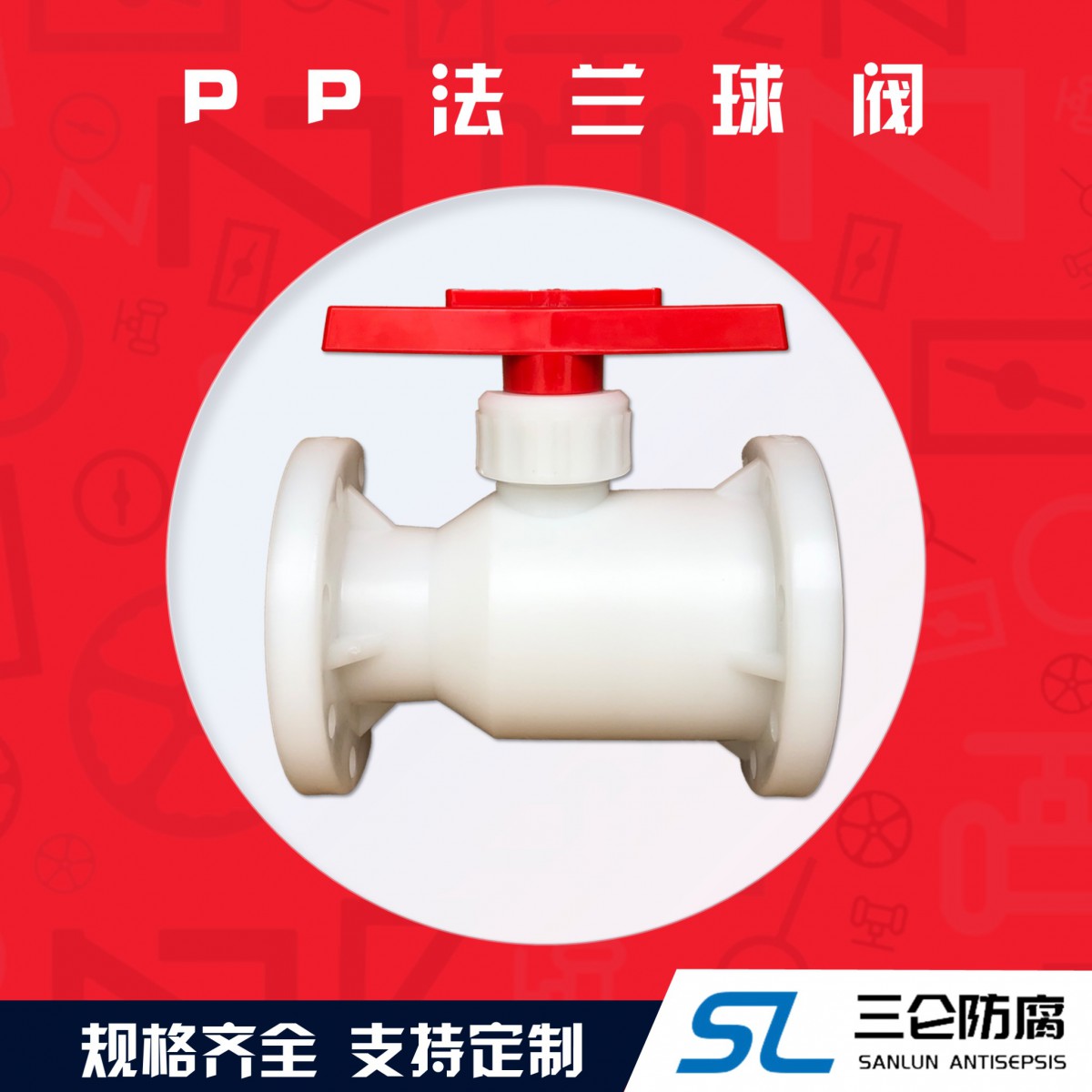 pp法蘭球閥