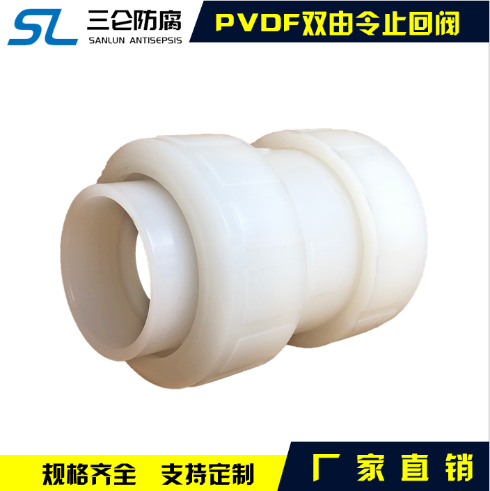 PVDF雙由令止回閥