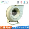 F4-72A萬通玻璃鋼風(fēng)機電鍍化工抽風(fēng)用耐腐蝕防腐防爆離心風(fēng)