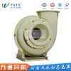 HGF4-72萬通玻璃鋼風(fēng)機電鍍化工抽風(fēng)用耐腐蝕防腐防爆離心