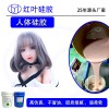 情趣用品專用環保人體硅膠AB硅膠