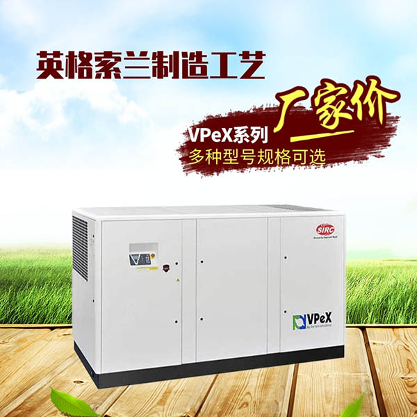 vpex系列螺桿式空壓機(jī)