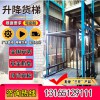 導軌液壓升降平臺 升降貨梯 導軌貨梯  倉庫廠房電動升降機