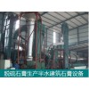 脫硫石膏干燥煅燒設(shè)備-建筑石膏改性設(shè)備-石家莊東昊