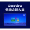 仙視/Goodview 86寸無線會(huì)議大屏 GM86M2