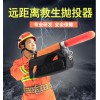 韓式遠距離救生拋投器遠投氣動拋繩器拋繩槍救援美式拋投器