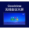 仙視 Goodview 65寸會議大屏超薄電視平板一體機無線投屏遠程視頻會議4k超高清 可擴展雙系統