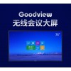 仙視 Goodview 75寸會議大屏超薄電視平板一體機無線投屏遠程視頻會議4k超高清 可擴展雙系統