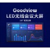 仙視/Goodview110寸LED無線會(huì)議大屏 XWALL11019