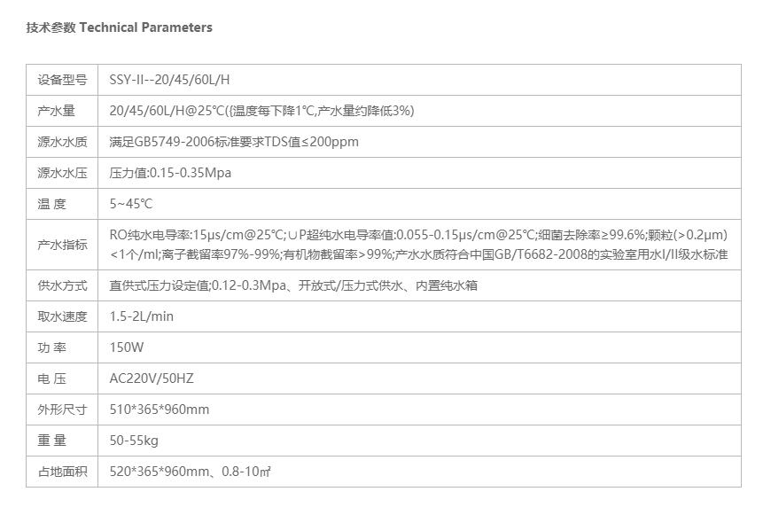檢驗科純水設(shè)備參數(shù)
