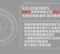SOLIDWORKS二次開發軟件 標準件增強工具億達四方 (0)