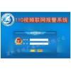 110聯(lián)網(wǎng)報(bào)警系統(tǒng),安防聯(lián)網(wǎng)報(bào)警系統(tǒng)供應(yīng)商