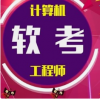計(jì)算機(jī)軟件資格證考試開始報(bào)名穩(wěn)妥拿證